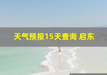 天气预报15天查询 启东